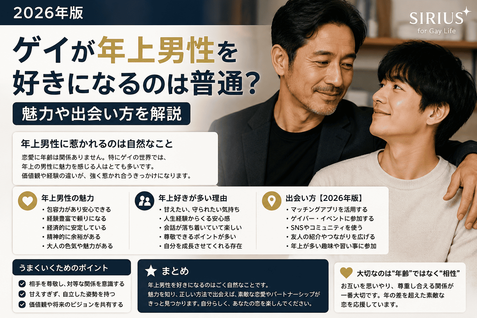 ゲイが年上男性を好きになるのは普通?魅力や出会い方を解説【2026年版】
